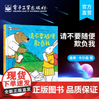 正版 请不要随便欺负我 温婷 3-6岁 少儿安全启蒙教育反校园欺凌指南应对策略青少年儿童校园暴力防欺凌自我保护书籍