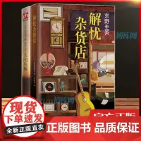 解忧杂货店+人间失格2册 东野圭吾/太宰治 无删减完整版 恶意/白夜行/嫌疑人x的献身日本文学外国侦探悬疑小说书籍 新华