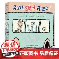 别让鸽子开巴士!全套6册 凯迪克奖绘本莫·威廉斯 淘气小鸽子3-6岁儿童习惯养成 想象力绘本 互动绘本小学生分级阅读书目