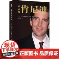 最后的肯尼迪 (美)瑞查德·布拉德利(Richard Blow) 著 周长遐 译 综合文学 正版图书籍 新星出版社