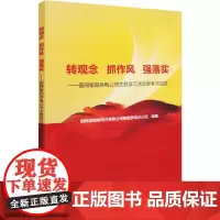 转观念 抓作风 强落实——国网衡阳供电公司主题学习活动思考与实践 国网湖南省电力有限公司衡阳供电分公司 编