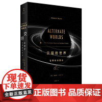 [正版]交错的世界:世界科幻图史 阿西莫夫刘慈欣作序 詹姆斯.冈恩经典著作近五百幅经典科幻杂志及小说封面全彩呈现