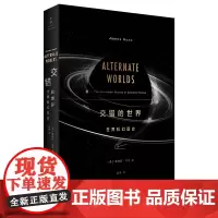 [正版]交错的世界:世界科幻图史 阿西莫夫刘慈欣作序 詹姆斯.冈恩经典著作近五百幅经典科幻杂志及小说封面全彩呈现