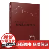 文艺民俗学视野下的马识途创作研究 马识途文艺创作的民族化 民族审美心理结构 民俗意象 民俗结构与川味语言 四川文艺出版