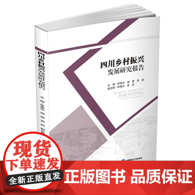 四川乡村振兴发展研究报告 李章忠9787550443457西南财经大学出版社
