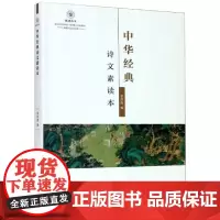中华经典诗文素读本 张虹霞 编 中国古诗词文教 正版图书籍 浙江工商大学出版社