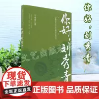你好,刘秀青 何荣芳著 安徽省中长篇小说精品工程丛书 时代好故事 社会正能量 奏响亲情友情爱情的暖人交响曲
