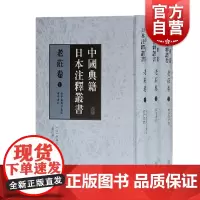 中国典籍日本注释丛书·老庄卷(全三册)