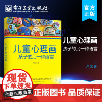 正版 儿童心理画:孩子的另一种语言 心理教育学家严虎著 心理治疗师儿童绘画心理学书籍 丰富的绘画作品图例分析儿童心理