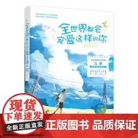 全世界都会宠爱这样的你 马叛 著 青春励志 文学励志书籍 四川文艺出版社正版