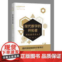 现代数学的开拓者——欧美数学名人一(中外科学家传记丛书)