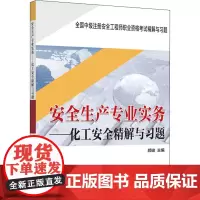 安全生产专业实务——化工安全精解与习题 颜峻 编 建筑考试其他专业科技 正版图书籍 中国劳动社会保障出版社