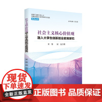 社会主义核心价值观融入大学生创新创业教育研究 四川大学出版社9787569035841