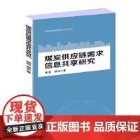 煤炭供应链需求信息共享研究 穆东 著 金融投资专业科技 正版图书籍 北京交通大学出版社