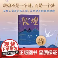 井上靖 敦煌 经典名篇 日本文学 楼兰 孔子