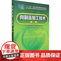 肉制品加工技术 第2版 浮吟梅,赵象忠 编 自由组合套装大中专 正版图书籍 化学工业出版社