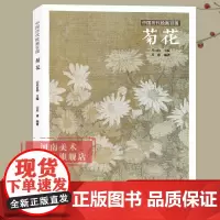 菊花苏百钧中国历代绘画百图花卉集沈周石涛恽寿平等名家画作赏析附解析局部放大便于临摹国画书画爱好者牡丹兰花荷花竹子河南美术