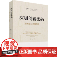 深圳创新密码 重新定义科技园区 邱文 著 管理其它经管、励志 正版图书籍 清华大学出版社