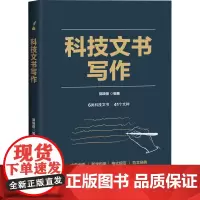 科技文书写作 郭晓蓓 编 教育/教育普及经管、励志 正版图书籍 电子工业出版社