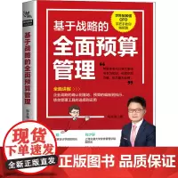基于战略的全面预算管理 郑永强 著 金融投资经管、励志 正版图书籍 中国铁道出版社有限公司