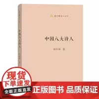 中国八大诗人 语文教师小丛书 胡怀琛 著 商务印书馆