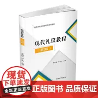 现代礼仪教程(第2版) 张岩松,孙小杰 编 教育/教育普及大中专 正版图书籍 清华大学出版社