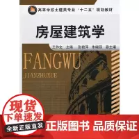 房屋建筑学 王作文 编 建筑/水利(新)大中专 正版图书籍 化学工业出版社