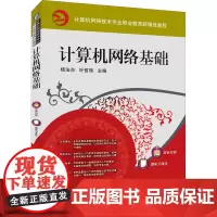 计算机网络基础 杨法东,叶哲丽 编 其它计算机/网络书籍大中专 正版图书籍 机械工业出版社