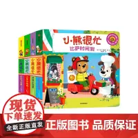 正版]新版小熊很忙系列 第5辑(套装4册)火车小司机+小小飞行员+比萨时间到+足球小冠军 风靡世界的中英双语互动游戏纸板