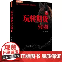 正版书籍 玩转期货50招三 舵手期货精典14 一阳著 期货交易策略市场技术分析 金融投资理财股票入门方法投资理财书籍 地