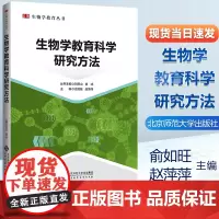 生物学教育丛书 生物学教育科学研究方法 俞如旺赵萍萍主编 生物学教育教学 教师提升自身教育科学研究能力的方法和途径