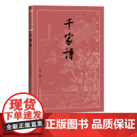 千家诗谷一然古典文学大字本基本经典大字排版疏朗悦目优质版本精良编校唐宋七绝七律评注大开本传统经典人民文学出版社