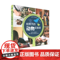 给孩子的动物实验室 52个孩子自己就能做的有趣实验 动物科学家科普作家联袂 以做实验方式了解动物 正版 华东师范大学出版