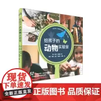给孩子的动物实验室 52个孩子自己就能做的有趣实验 动物科学家科普作家联袂 以做实验方式了解动物 正版 华东师范大学出版
