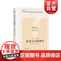 尼各马可伦理学 The Nicomachean Ethics of Aristotle(导读注释版)亚里士多德著上海译文