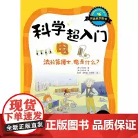 科学超入门(1电法拉第博士电是什么)