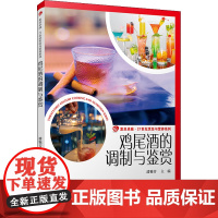 鸡尾酒的调制与鉴赏 潘雅芳 编 大学教材生活 正版图书籍 复旦大学出版社