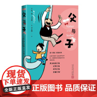 父与子埃·奥·卜劳恩著李士勋漫画作品最汇集超越时代与国度的经典画卷人民文学出版社