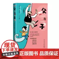父与子埃·奥·卜劳恩著李士勋漫画作品最汇集超越时代与国度的经典画卷人民文学出版社