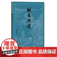 杜甫诗选古典文学大字本谢思炜 评注基本经典大字排版疏朗悦目优质版本精良编校诗圣诗集谢思炜评注大开本传统经典