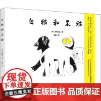白猫和黑猫 (日)菊地知己 著 彭懿 译 中国近代随笔少儿 正版图书籍 青岛出版社