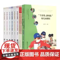 幼儿园生活化课程 回归传统 自然与本真 小中大版班上下册 从生活到生活化课程 胡华 生活化游戏化幼儿园课程 9本套 儿童