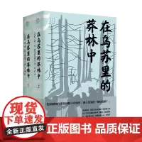 在乌苏里的莽林中(上、下) [苏联]弗·克·阿尔谢尼耶夫/著 西蒙/译 苏联 小说 自然主义 纪实文学 广西师范大学出