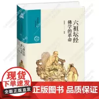 六祖坛经:佛学的革命 中国历代经典宝库第六辑