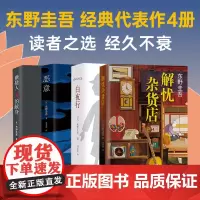 东野圭吾经典代表作4册 四大杰作 解忧杂货店+恶意+白夜行+嫌疑人X的献身 你杀了谁 2024年新书 日本侦探悬疑推理小