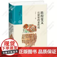敦煌变文:石窟里的老传说 古代的流行歌手唱佛经,千年中国俗文学的根。中国历代经典宝库第六辑