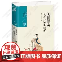 闲情偶寄:艺术生活的结晶 中国历代经典宝库第六辑