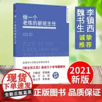 做一个老练的新班主任 熊华生 学校书目班主任上岗培训手册方法学生管理心理咨询中小学生 班主任工作手册 中国人民大学出版社