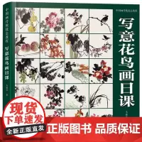 中国画传统技法教程 写意花鸟画日课 王健卫 著 绘画(新)艺术 正版图书籍 福建美术出版社
