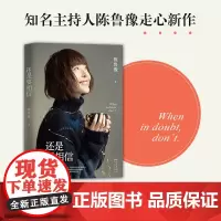 还是要相信 知名主持人陈鲁豫走心新作 和你谈谈那些走过的路 关于自律、独居、选择、爱、自由、信念 暖心散文随笔